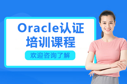 濟南Oracle數據庫認證培訓深度解析 從零基礎到專家進階OCP之路