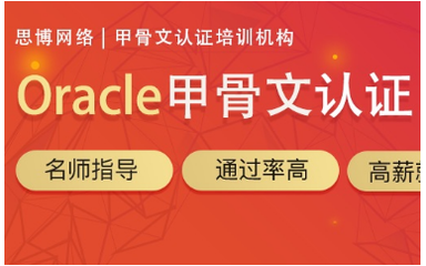 福州數據庫培訓課程與Oracle認證培訓班 開啟數據管理職業生涯的鑰匙