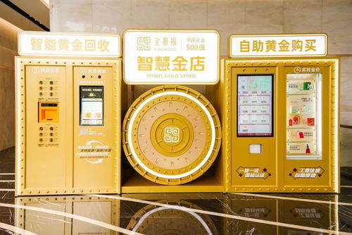 深圳鹽田啟用國(guó)內(nèi)首臺(tái)支持?jǐn)?shù)字人民幣結(jié)算的黃金自助回收與購(gòu)買設(shè)備